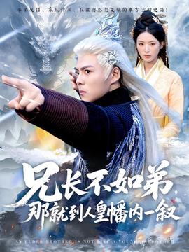 兄長(zhǎng)不如弟那就到人皇幡內(nèi)一敘(全集)