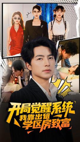 開(kāi)局覺(jué)醒系統(tǒng)我靠出租學(xué)區(qū)房致富(全集)