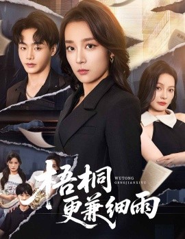 梧桐更兼細雨(全集)