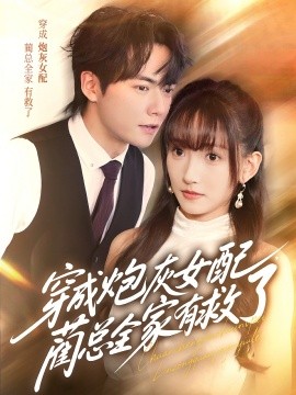 穿成炮灰女配，藺總?cè)矣芯攘?全集)