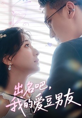 出名吧，我的愛(ài)豆男友(全集)