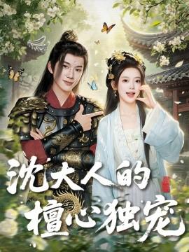 沈大人的檀心獨(dú)寵(全集)