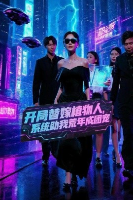 開局替嫁植物人，系統(tǒng)助我荒年成團(tuán)寵(全集)