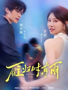 雁歸時有雨(全集)