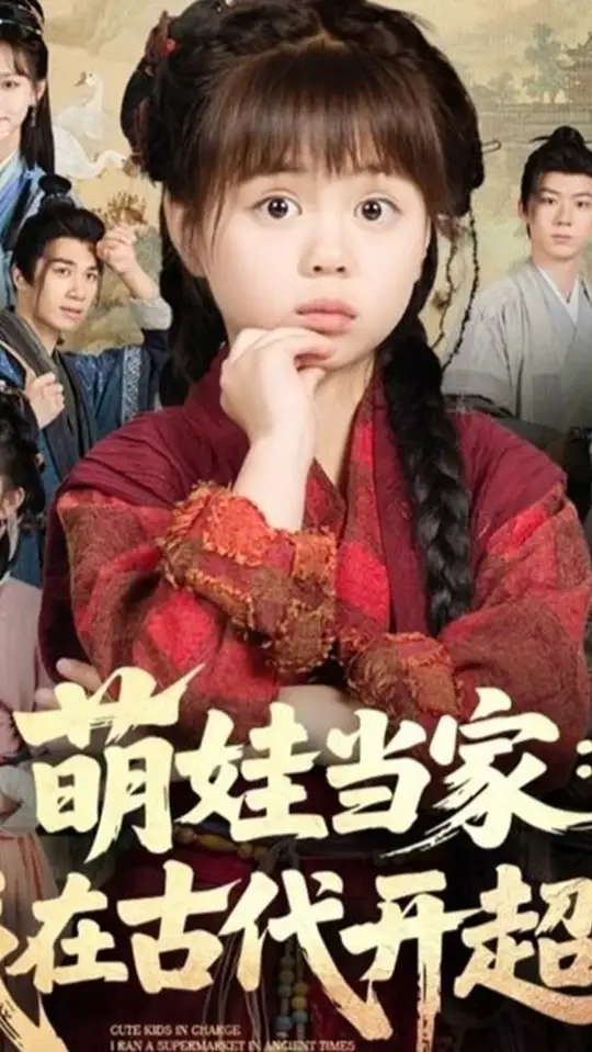 萌娃當(dāng)家我在古代開(kāi)超市(全集)