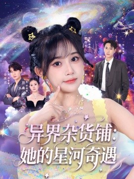 異界雜貨鋪：她的星河奇遇(全集)