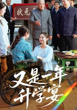 又是一年升學宴(全集)