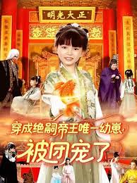 穿成絕嗣帝王唯一幼崽！被團寵了(全集)