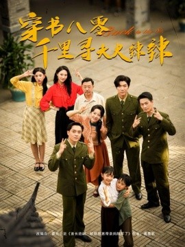 穿書(shū)八零千里尋夫火辣辣(全集)