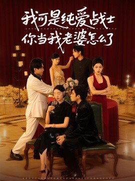我可是純愛(ài)戰(zhàn)士你當(dāng)我老婆怎么了(全集)