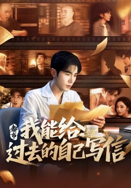 都市我能給過去的自己寫信(全集)