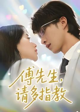 傅先生請多指教(全集)