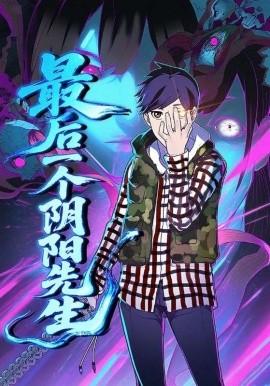 最后一個(gè)陰陽先生(全集)