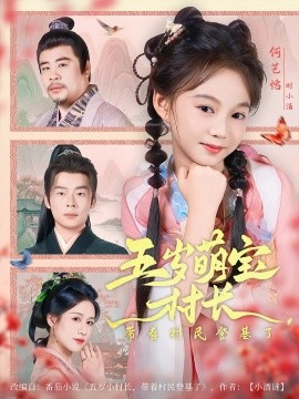 五歲萌寶村長(zhǎng)帶著村民登基了(全集)