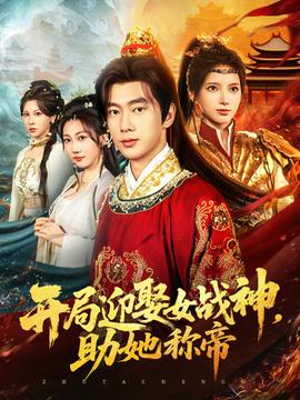 開局迎娶女戰(zhàn)神助她稱帝(全集)