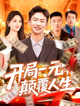 開局一元，顛覆人生(全集)