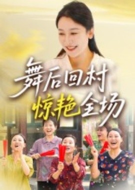 舞后回村驚艷全場(全集)