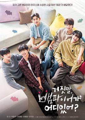 胡說，哪有什么吸血鬼！(全集)