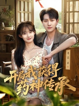 開局我獲得藥神傳承(全集)