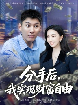分手后，我實(shí)現(xiàn)財(cái)富自由(全集)