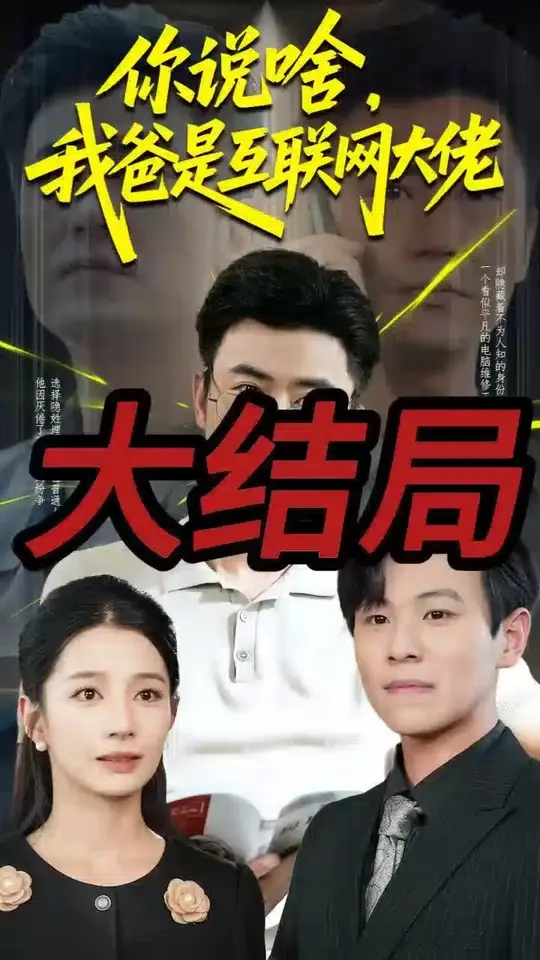 你說啥我爸是互聯(lián)網大佬(全集)