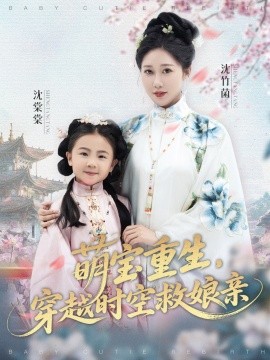 萌寶重生，穿越時空救娘親(全集)