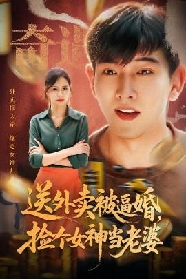 送外賣被逼婚，撿個(gè)女神當(dāng)老婆(全集)