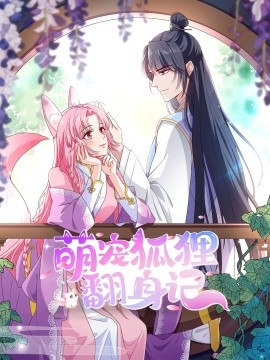 萌寵狐貍翻身記(全集)