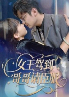 女王駕到哥哥請(qǐng)臣服(全集)