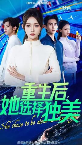 重生后她選擇獨(dú)美(全集)