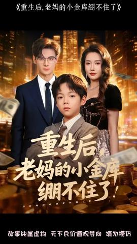 重生后老媽的小金庫(kù)繃不住了(全集)