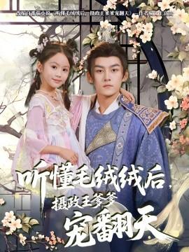 聽(tīng)懂毛絨絨后，攝政王爹爹寵翻天(全集)