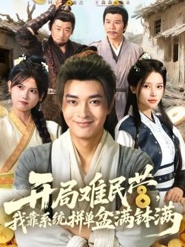 開局難民營，我靠系統(tǒng)拼單盆滿缽滿(全集)