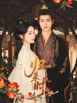 歸來(lái)時(shí)(全集)