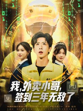 我外賣小哥簽到三年無敵了(全集)