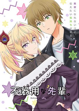 笨拙之極的前輩。