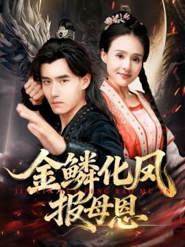 金鱗化鳳報母恩(全集)