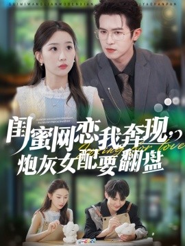 閨蜜網(wǎng)戀我奔現(xiàn)，炮灰女配要翻盤(全集)