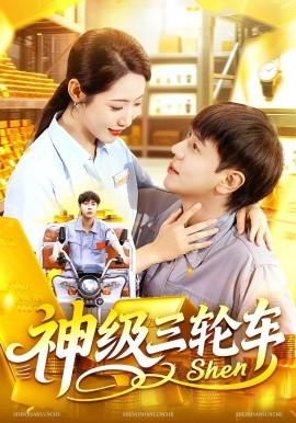 神級三輪車(全集)