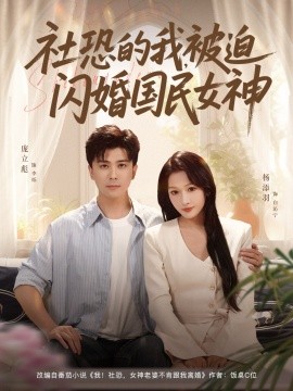 社恐的我被迫閃婚國(guó)民女神(全集)