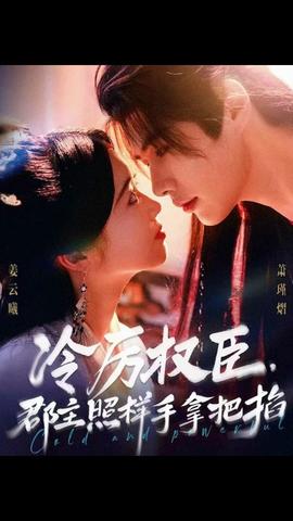 冷厲權(quán)臣郡主照樣手拿把掐(全集)