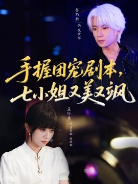 手握團(tuán)寵劇本，七小姐又美又颯(全集)