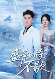 盛景如詩不歇(全集)