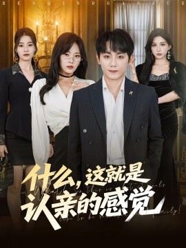 什么，這就是認親的感覺(全集)