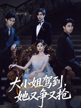 大小姐駕到，她又爭又搶(全集)