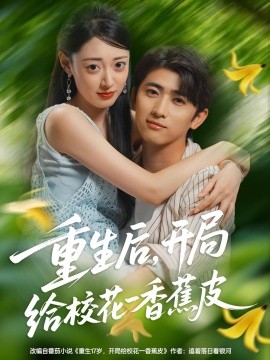 重生后，開局給?；ㄒ幌憬镀?全集)