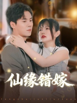 仙緣錯(cuò)嫁(全集)