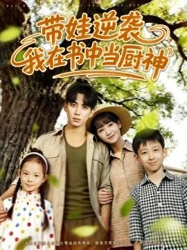 帶娃逆襲，我在書(shū)中當(dāng)廚神(全集)