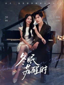冬眠蘇醒時(shí)(全集)