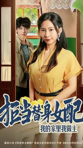 拒當(dāng)替身女配我的家里我做主(全集)